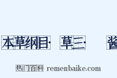 本草纲目·草三·蒟酱是什么意思的图片